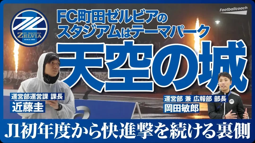 FC町田ゼルビアのスタジアムはテーマパーク 天空の城