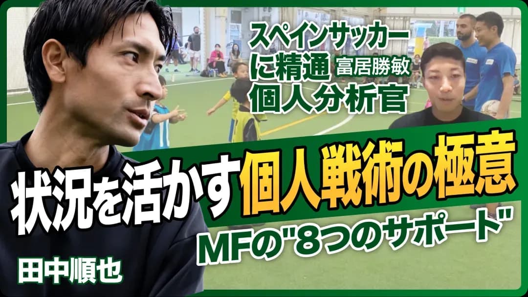 状況を活かす個人戦術の極意