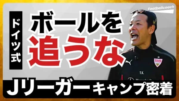 元シュトゥットガルト指導者 指導密着 『モダンサッカーの肝は「ボールへの圧縮」』