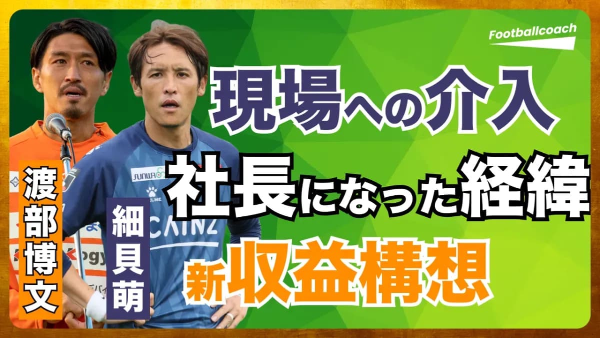 プロ選手からクラブ社長へ それぞれが抱くクラブのこれから