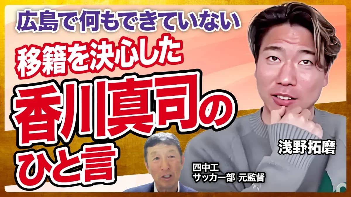 きっかけは香川真司 浅野拓磨が海外挑戦を決意した瞬間