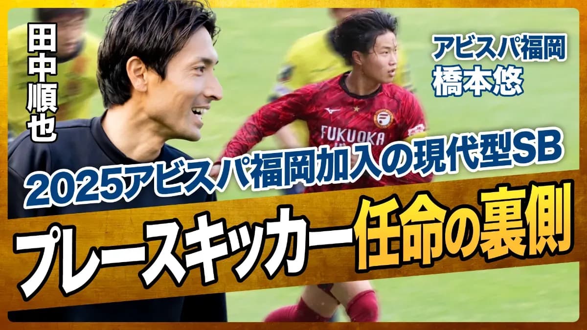 アビスパ福岡で躍動 現代型SBが挑む、プロの道